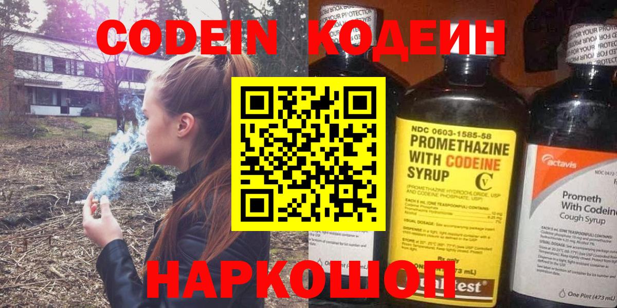 Codein напиток Lean (лин) Россия