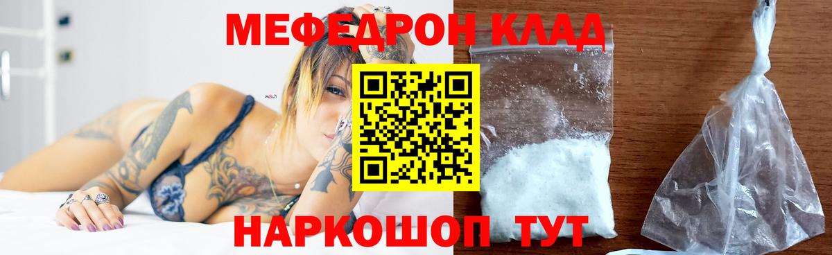 что такое   МЕФ mephedrone  Меф mephedrone  МЯУ-МЯУ  Вход с VPN  Россия 